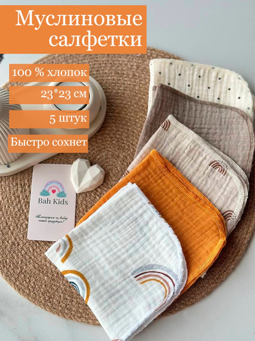 Bah Kids Пеленка для малышей 23 x 23 см, Муслин, 5 шт Кормление без проблем