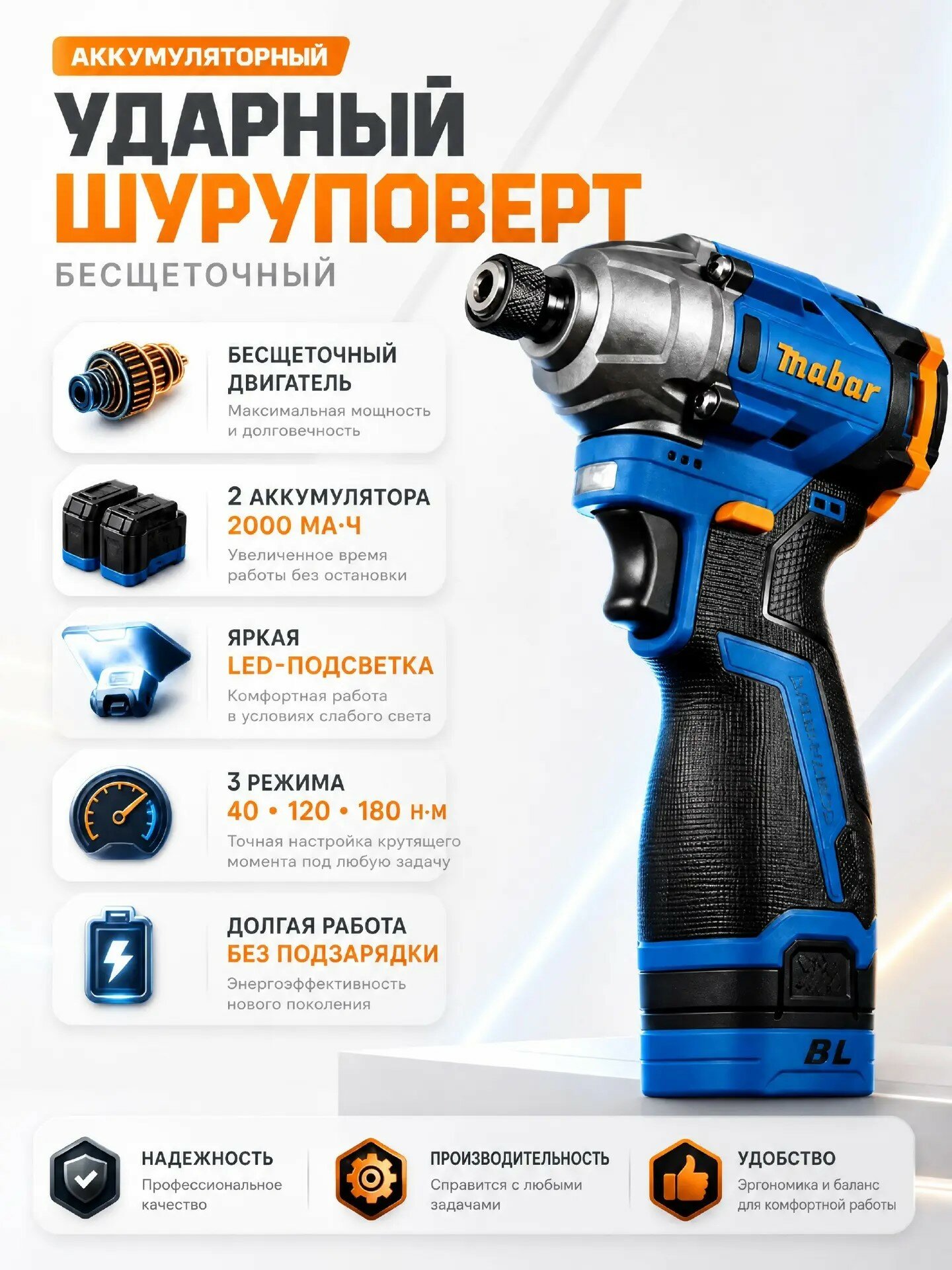 Импакт-бесщеточный ударный шуруповерт Mabar Mabar 1801-2.0