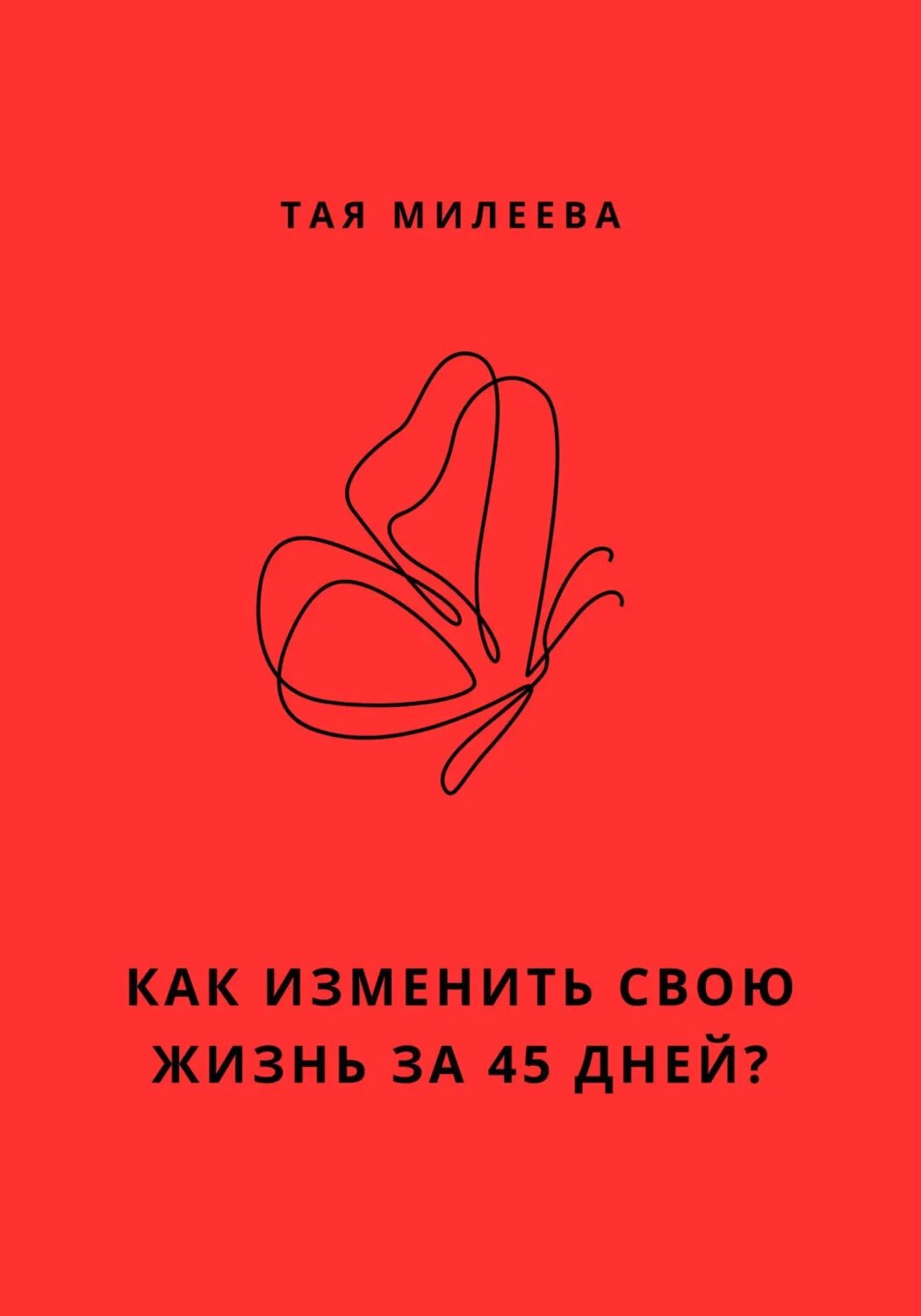 Игра в которой мы живем. Как изменить себя за 45 дней? [Цифровая книга]
