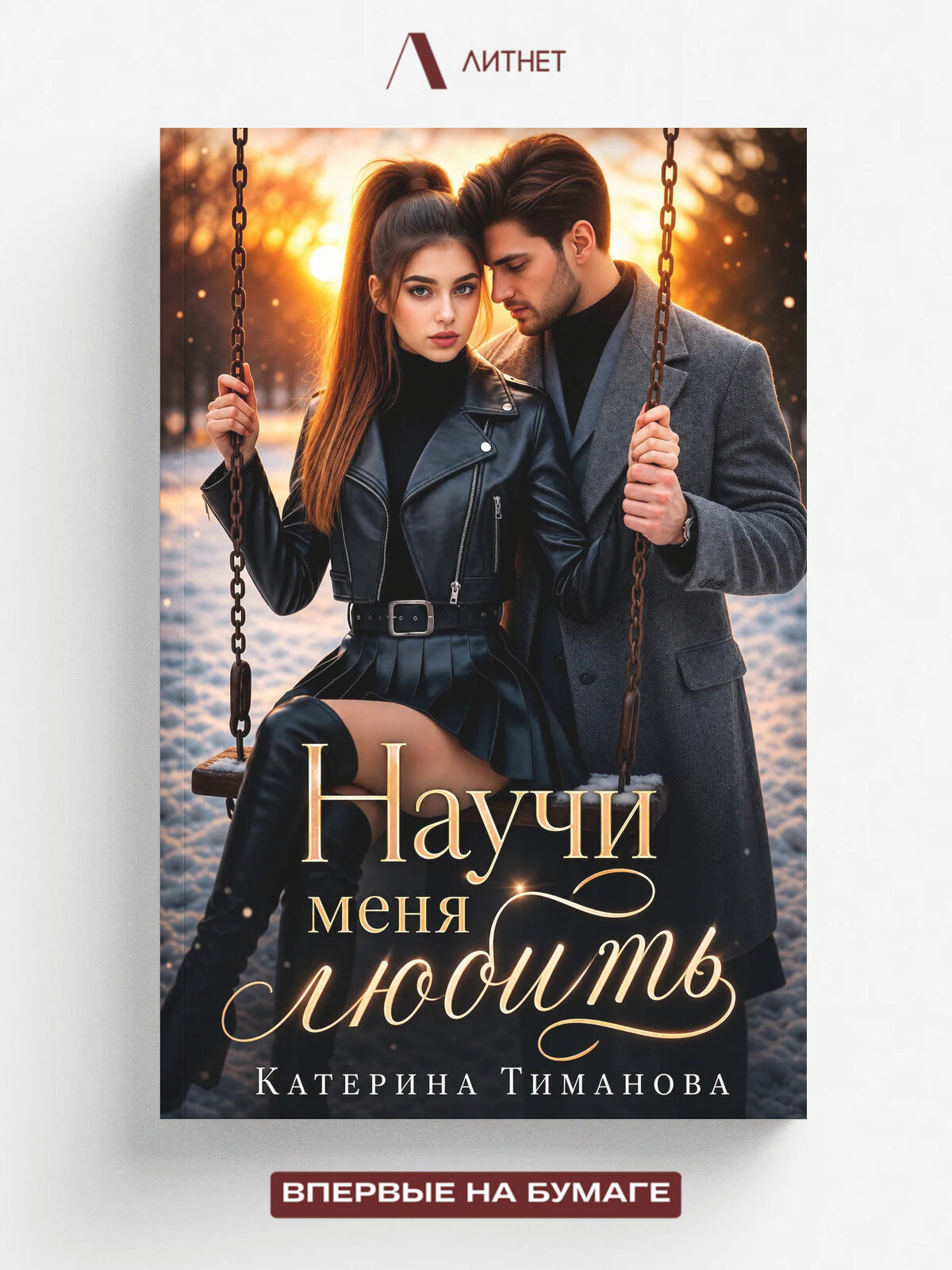 Научи меня любить.