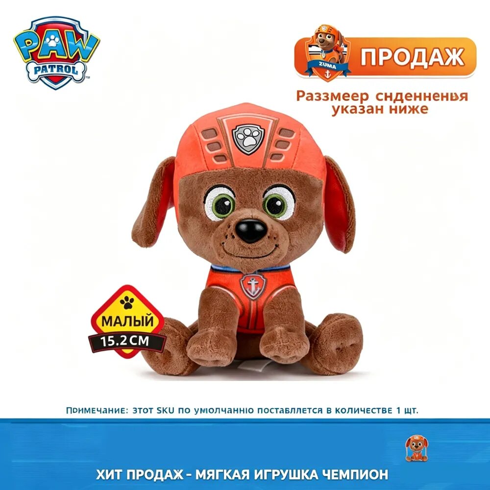 Игрушка из плюша с изображением Щенка Маршалла и Зумы из популярного мультсериала Пес-патруль