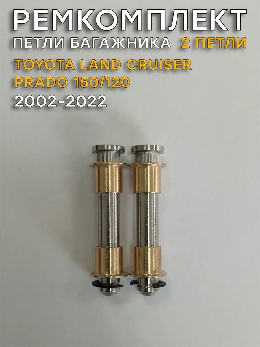 Ремкомплект 2 петель багажника TLC Prado 120/150 (2002-2022)