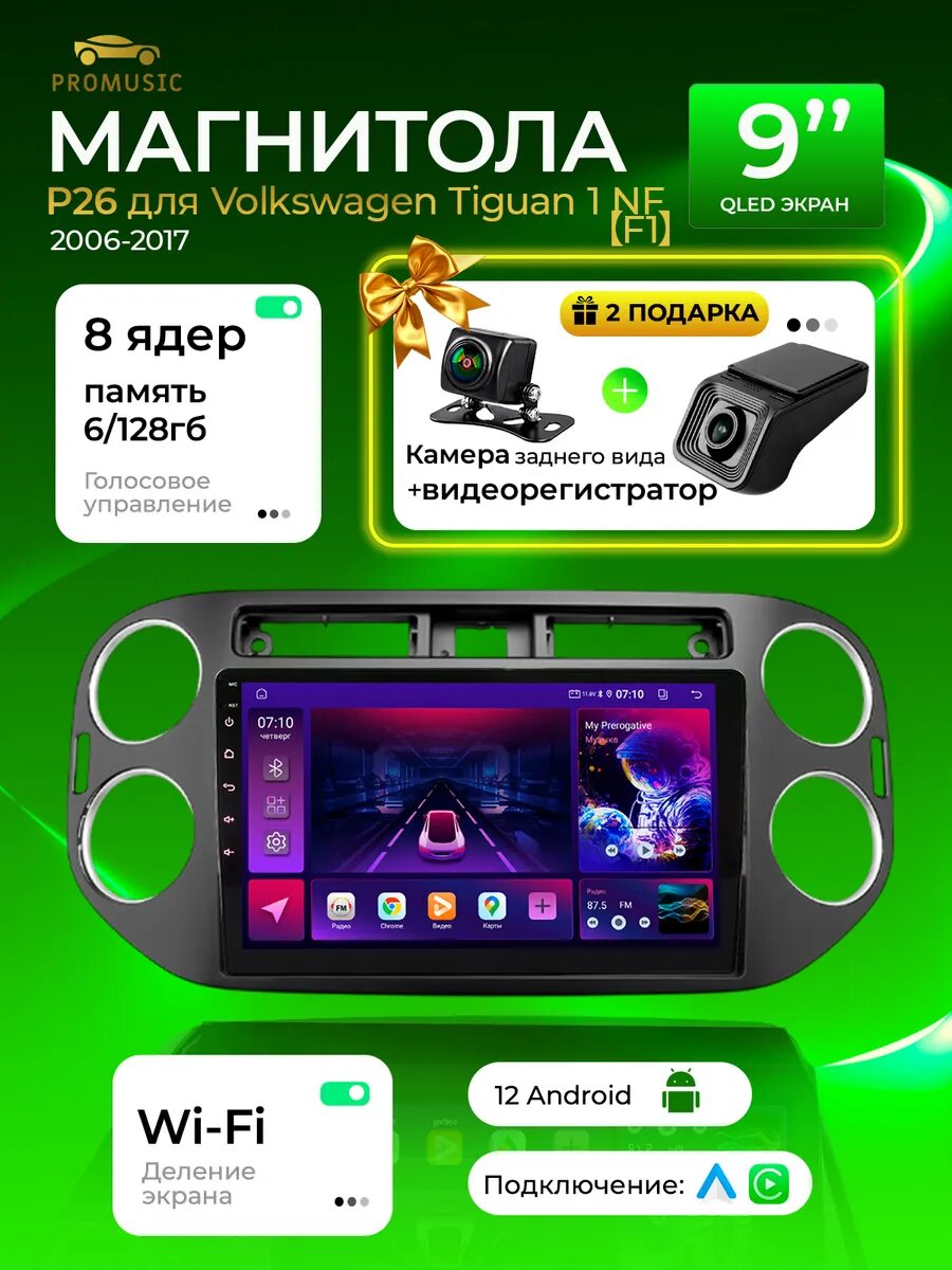 Магнитола P26 для Volkswagen Tiguan 1 NF 2006-2017
