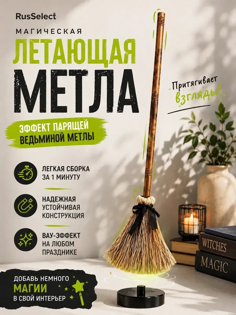 Танцующая метла