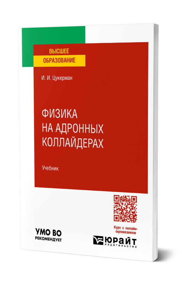 Физика на адронных коллайдерах