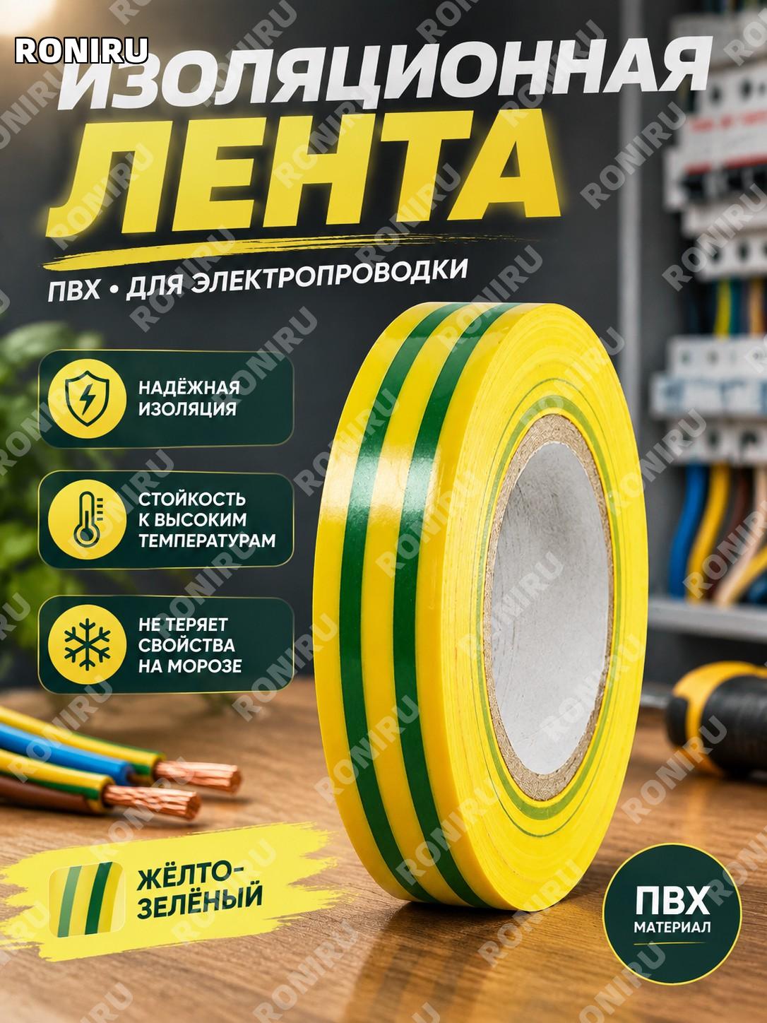 Изолента ПВХ электрическая жёлто-зелёная 15 мм×5 м высокоадгезионная для изоляции проводов дома и монтажа, работы