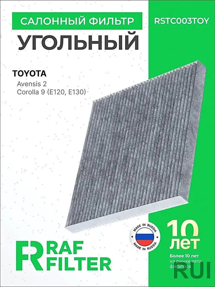 Фильтр салонный арт. RSTC003TOY, 1 шт.