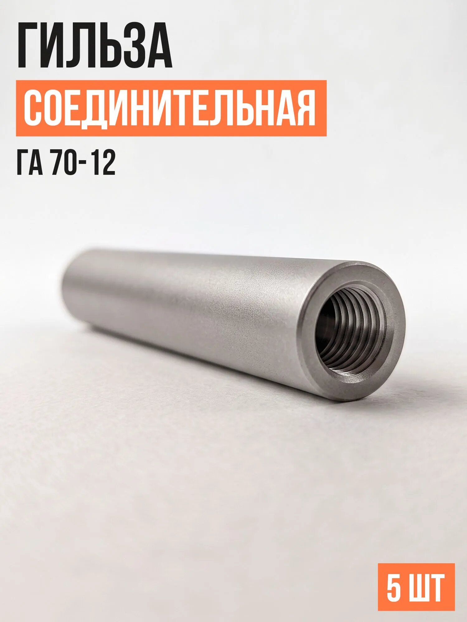 Гильза соединительная алюминиевая ГА 70-12 (уп/5шт)