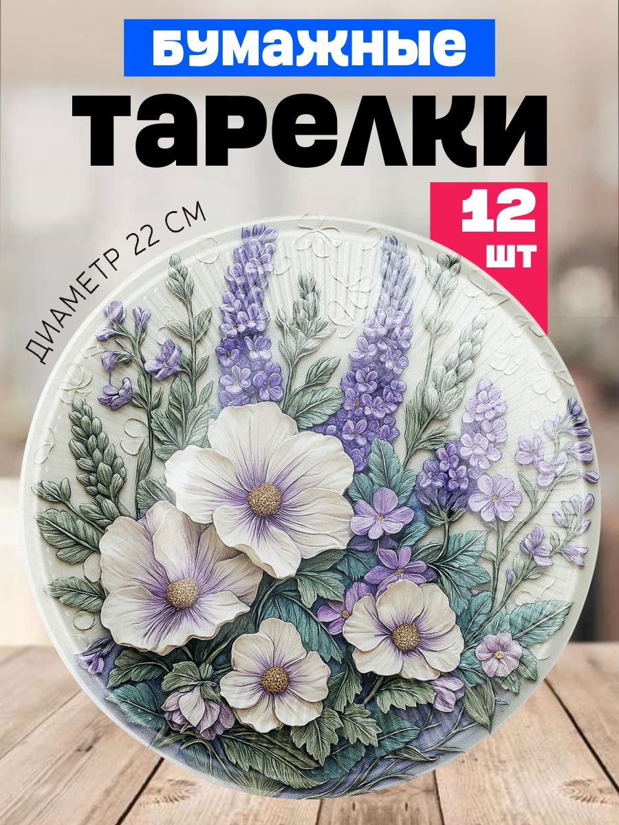 Одноразовые тарелки для детского праздника на день рождения "Цветы 3D". Набор 12 штук. Сервировка праздничного стола.