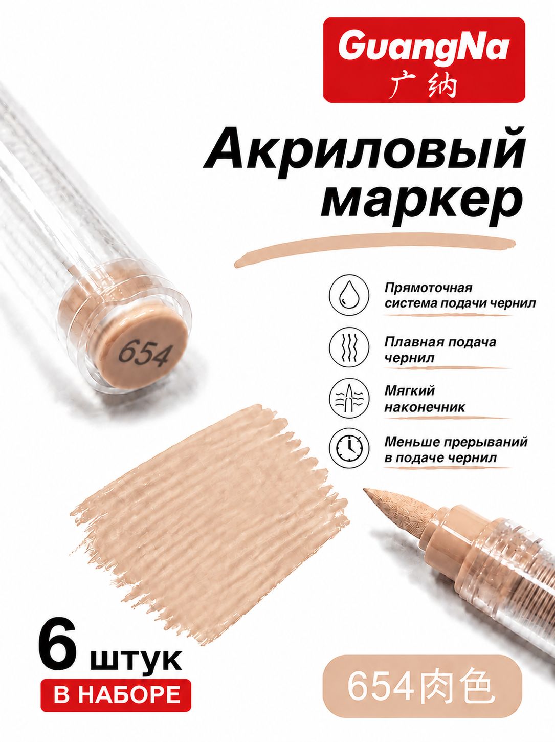 GuangNa Набор маркеров Акриловый, 6 шт. для граффити
