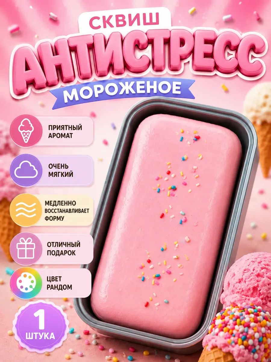 Большой антистресс сквиш Мороженое