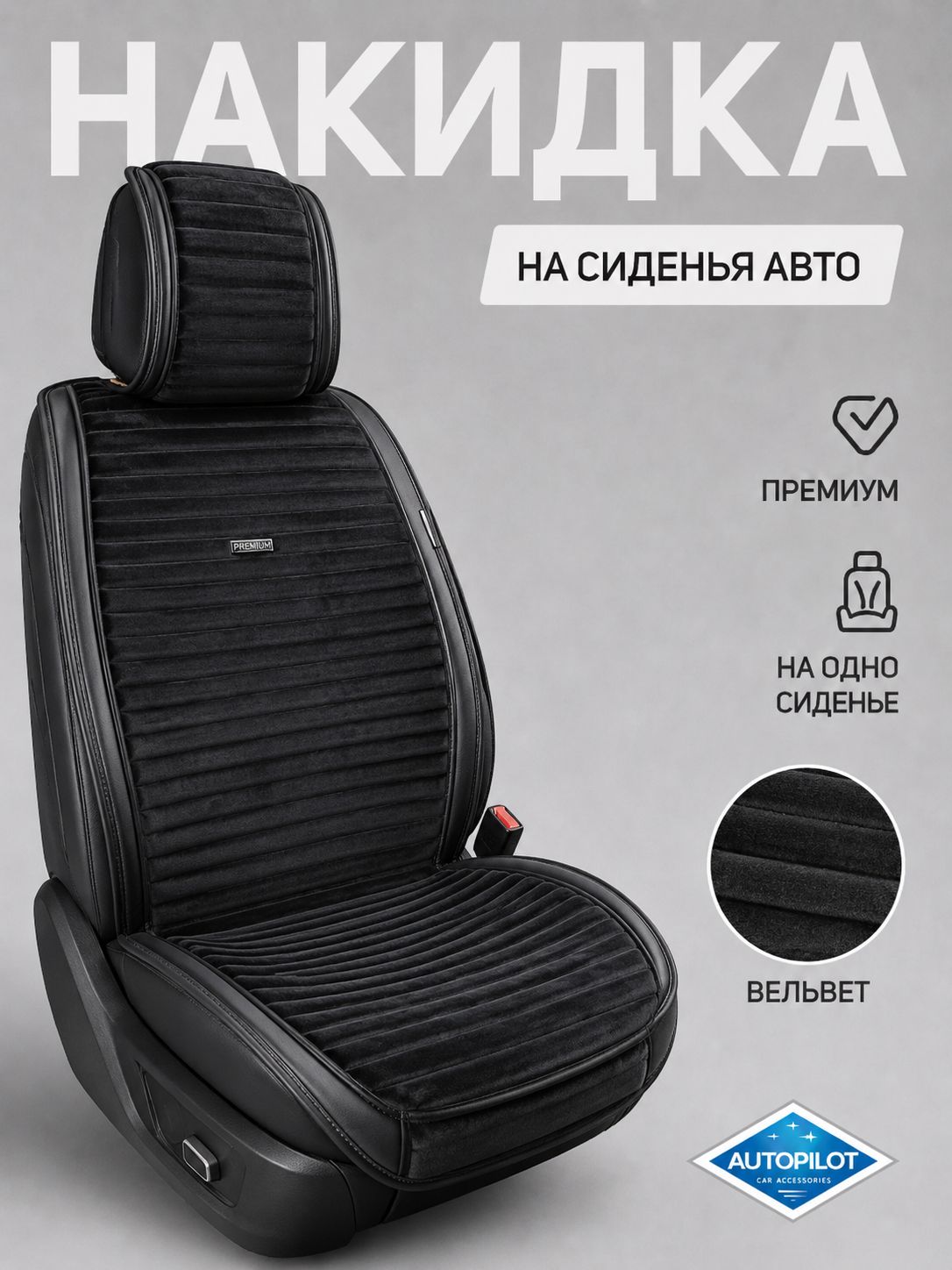 Накидка в авто из вельвета Velvet (1 шт)