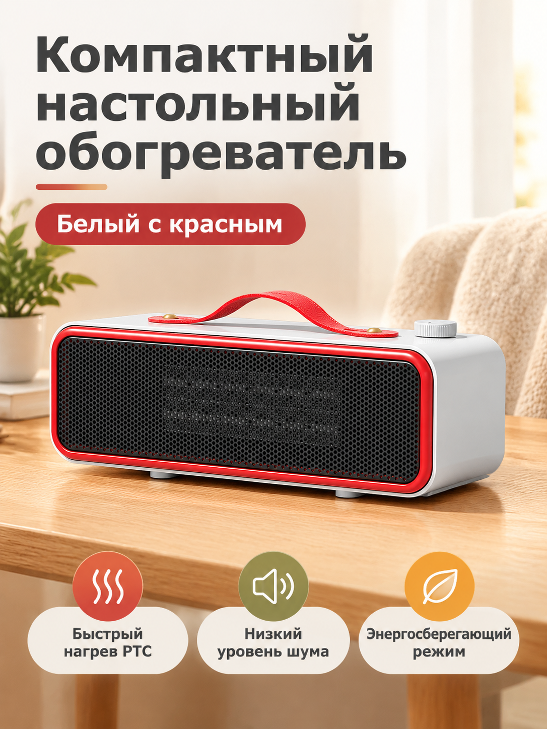 Настольный обогреватель PTC красный, европейский стандарт 230В, компактный керамический нагреватель с защитой от опрокидывания