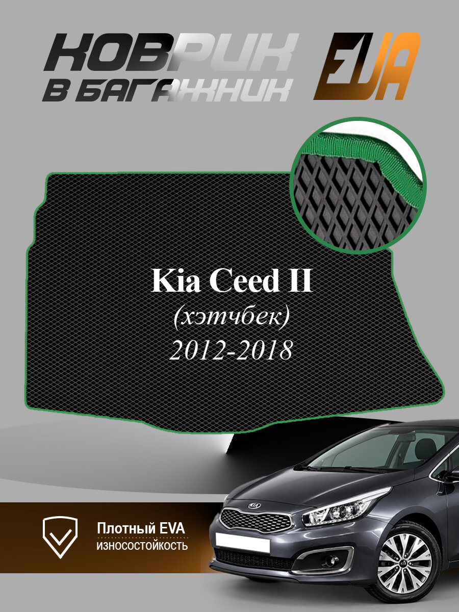 ЭВА коврик в багажник Kia Ceed II Киа Сид 2 Хетчбек EVA