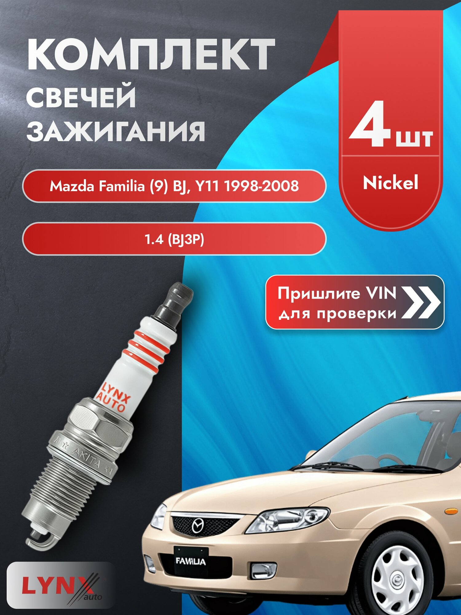 Свечи зажигания для Mazda Familia (9) BJ, Y11, комплект 4 шт / 1998-2008 / Двигатель 1.4 (BJ3P) SР-249 LYNXauto