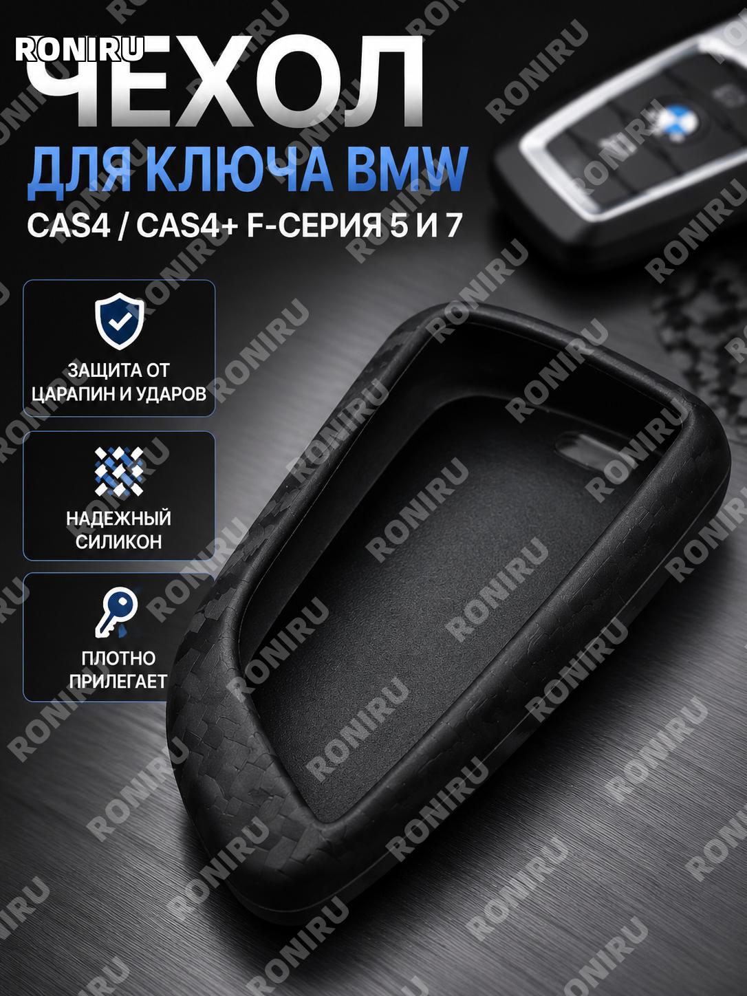 Чехол для ключа BMW CAS4 CAS4+ F кузов 5 7 серии карбоновый силиконовый защитный аксессуар для авто практичный