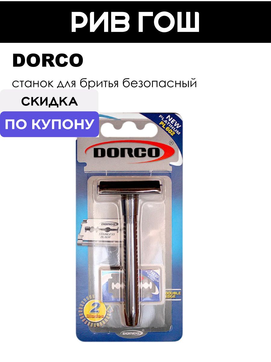 DORCO Станок для бритья безопасный DORCO PL602-B