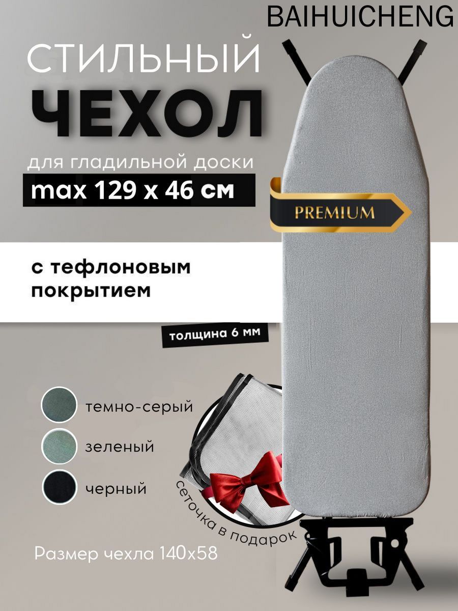 Чехол для гладильной доски 125х45 см на липучке, тефлоновое покрытие, подкладка войлок, 1 шт
