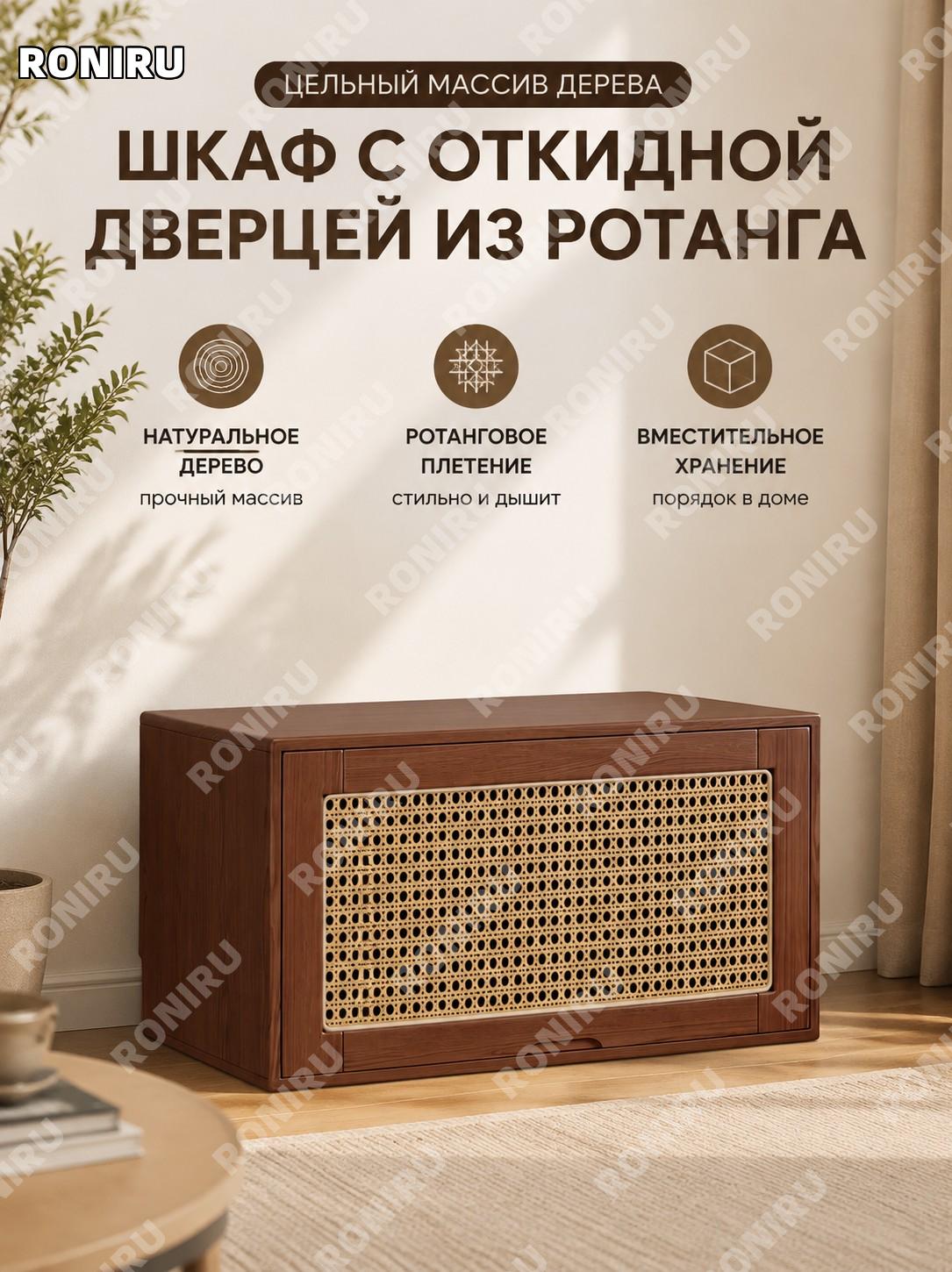 Распашной шкаф с плетёными дверцами, 藤编翻门柜 ореховый цвет из массива дерева для дома и хранения доставка в сборе