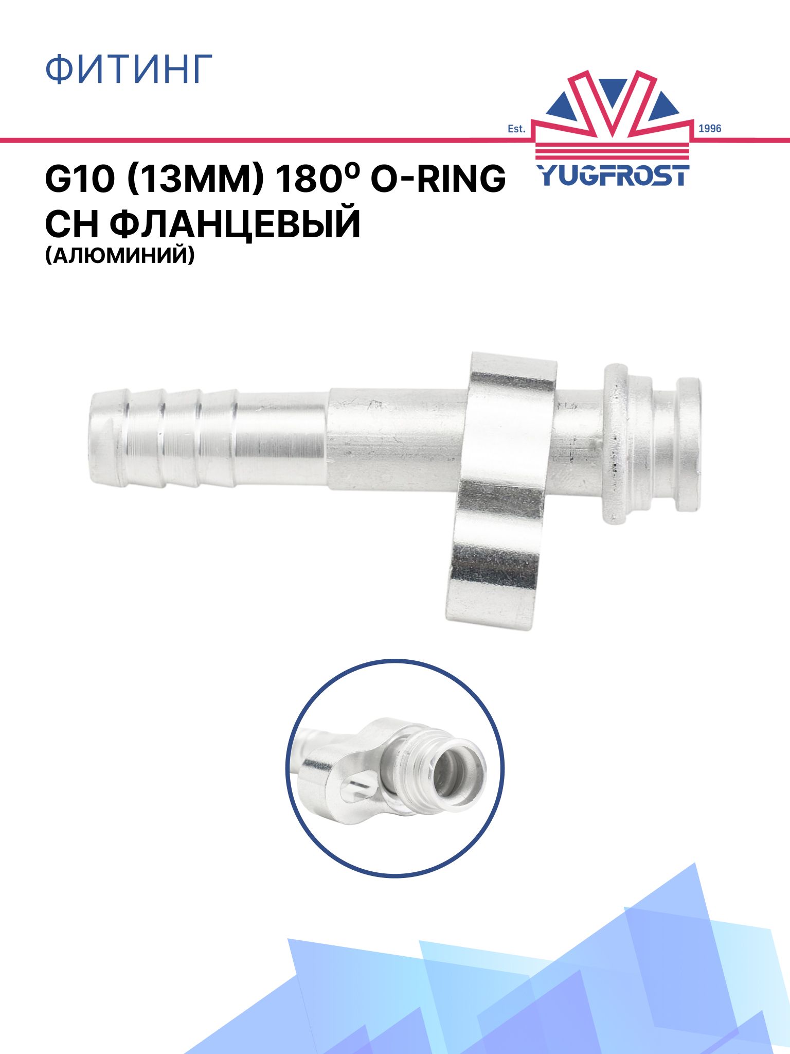 Фитинг G10 (13мм) 180 O-RING CH фланцевый (алюминий)