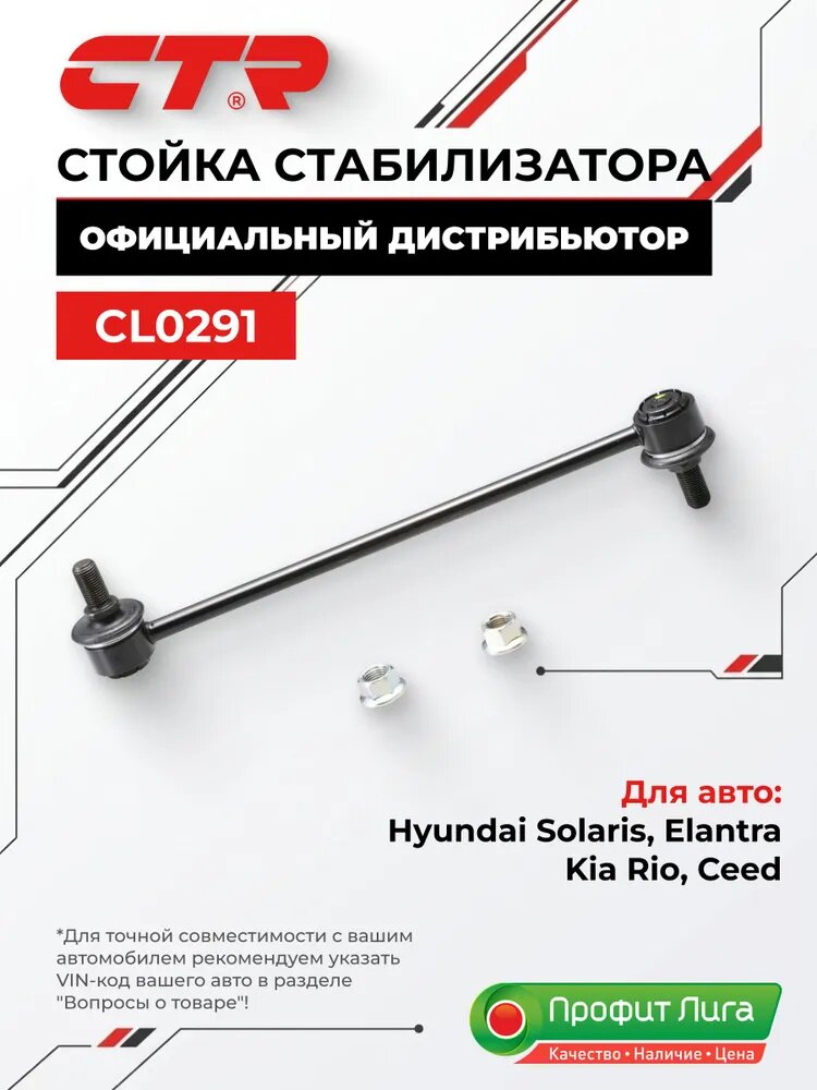 CTR Стойка стабилизатора передняя левая/правая для Hyundai Solaris, Elantra, Kia Rio, Ceed CL0291 (CLKH46)