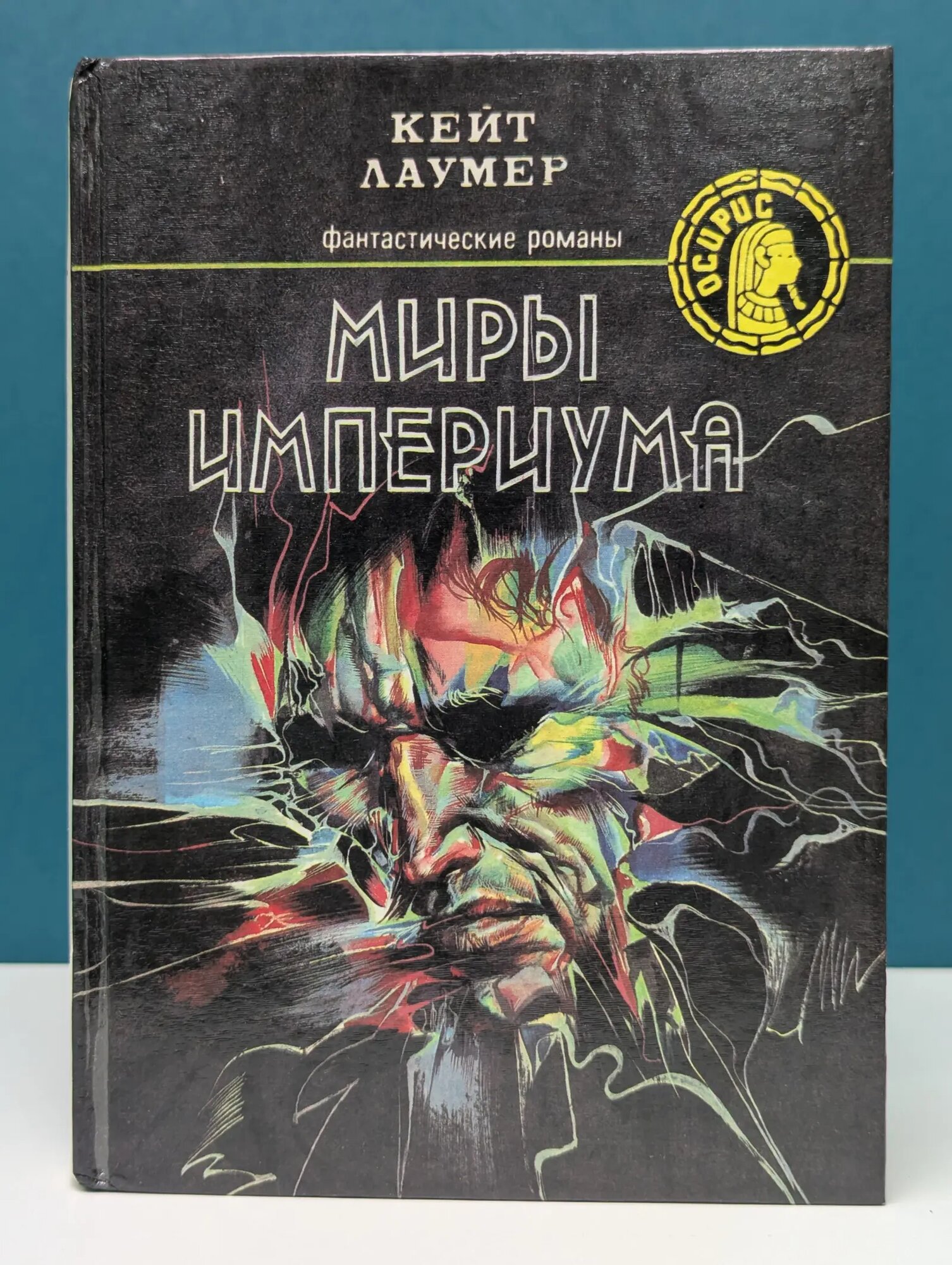 Осирис. Миры Империума Лаумер Кейт 1991