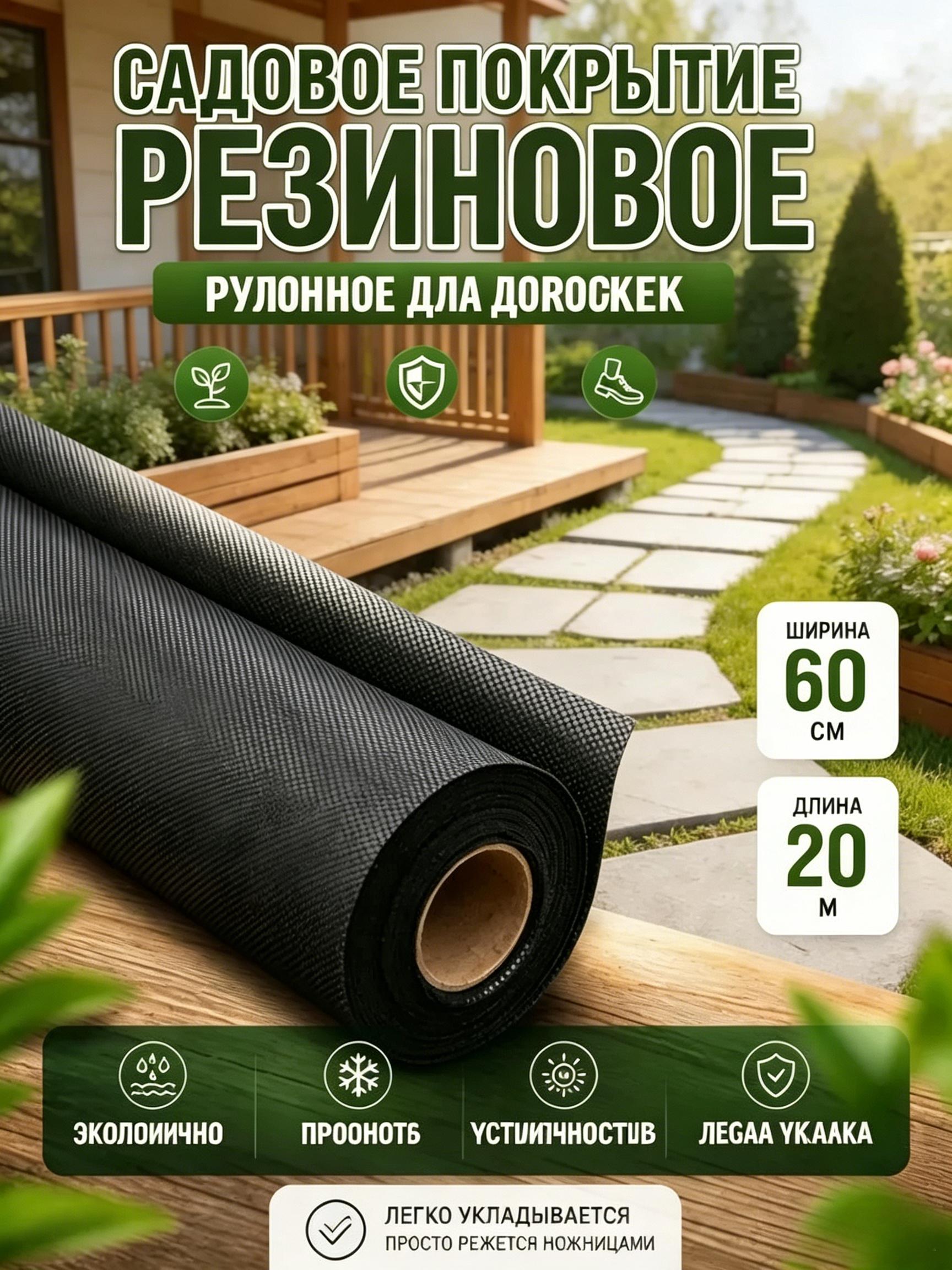 Рулонное резиновое покрытие толстое, противоскользящее 60cm×20 м, для дорожек на приусадебном участке