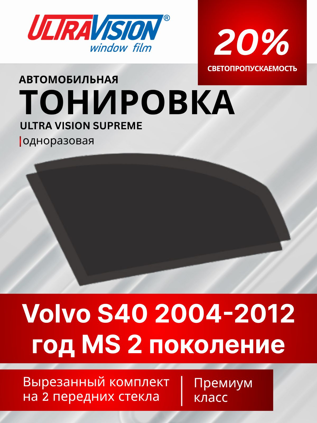 Автомобильная тонировка черная Ultra Vision Supreme 20% для Volvo S40 2004-2012 год MS 2 поколение Вольво С40, атермальна металлизированная тонировка для автомобиля одноразовая