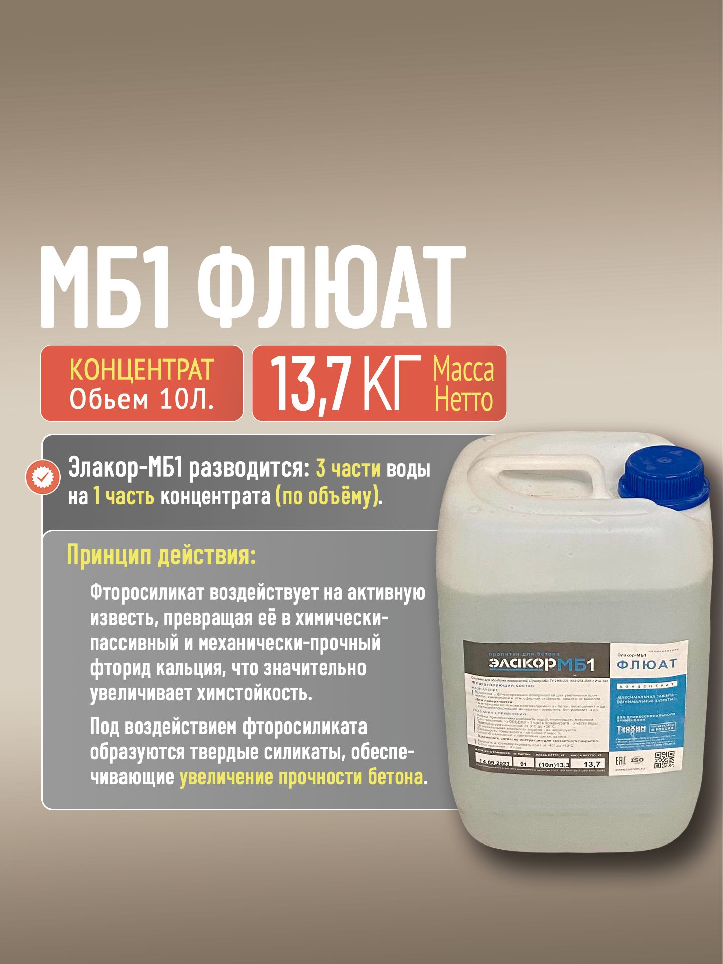 Элакор МБ1 Флюат (концентрат) 10 л. 13,7 кг. состав упрочняющий, обеспыливающий для бетона, для пола