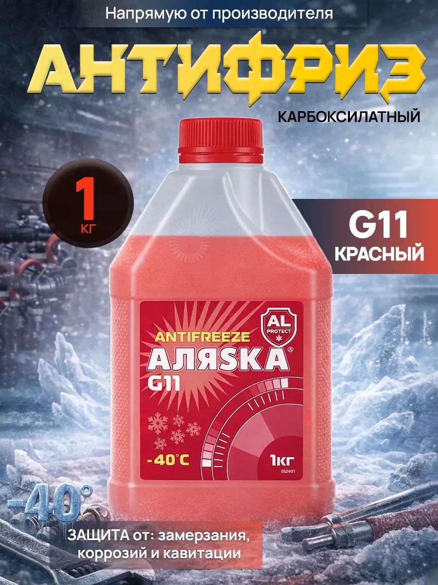 Аляска Антифриз Аляска -40 G11 красный, 1 кг