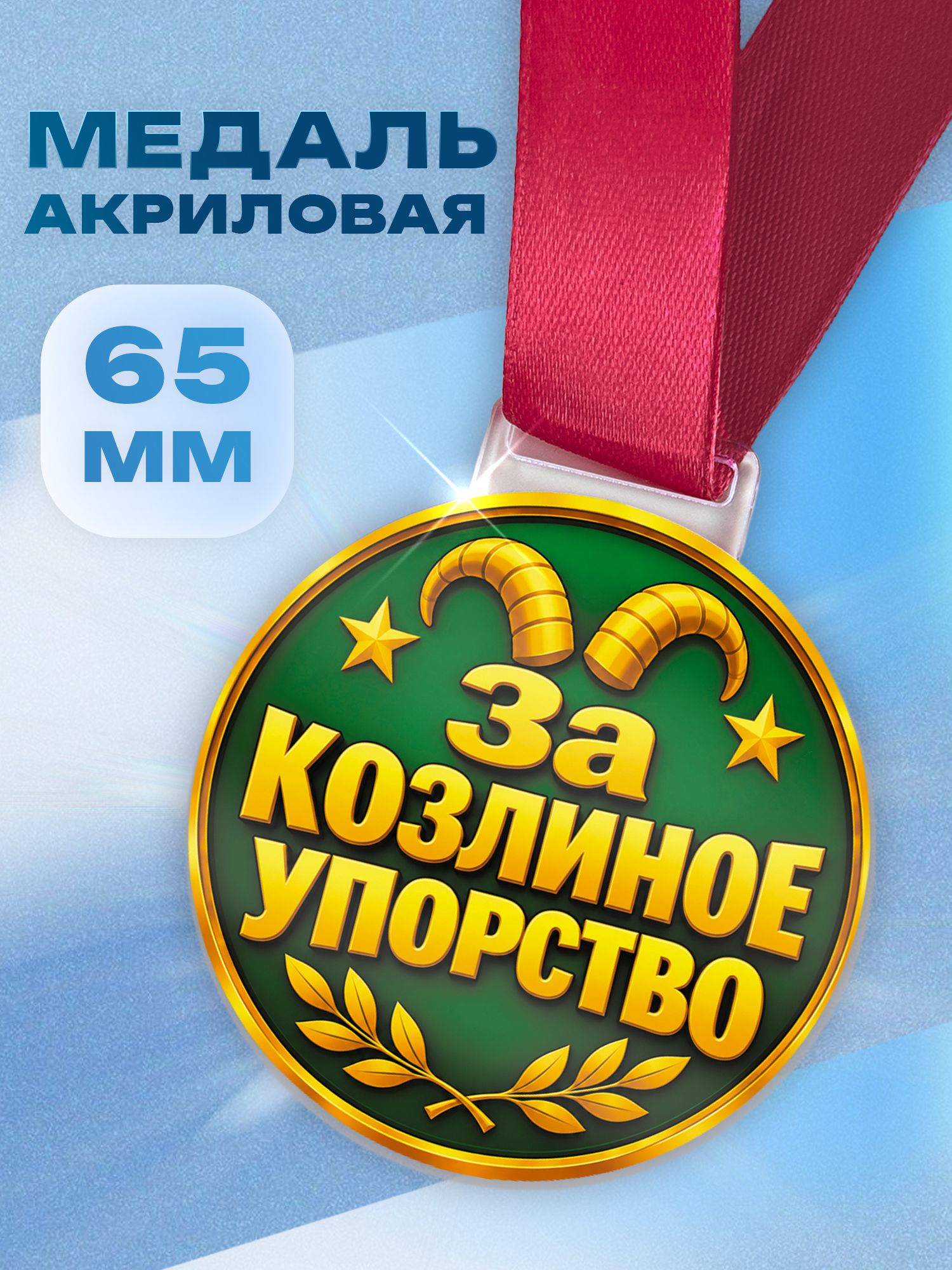 Медаль акриловая За козлиное упорство в подарок мужчине