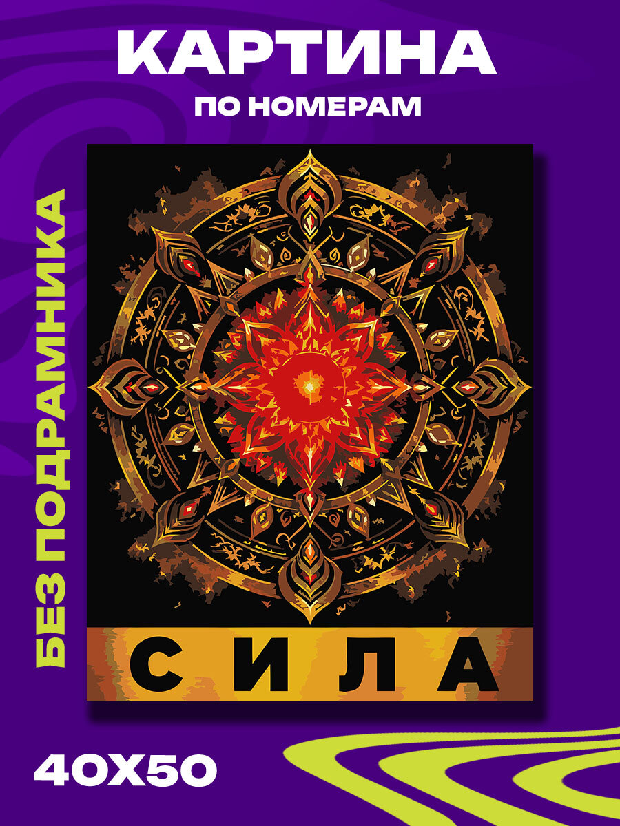 Картина по номерам Огненная мандала силы