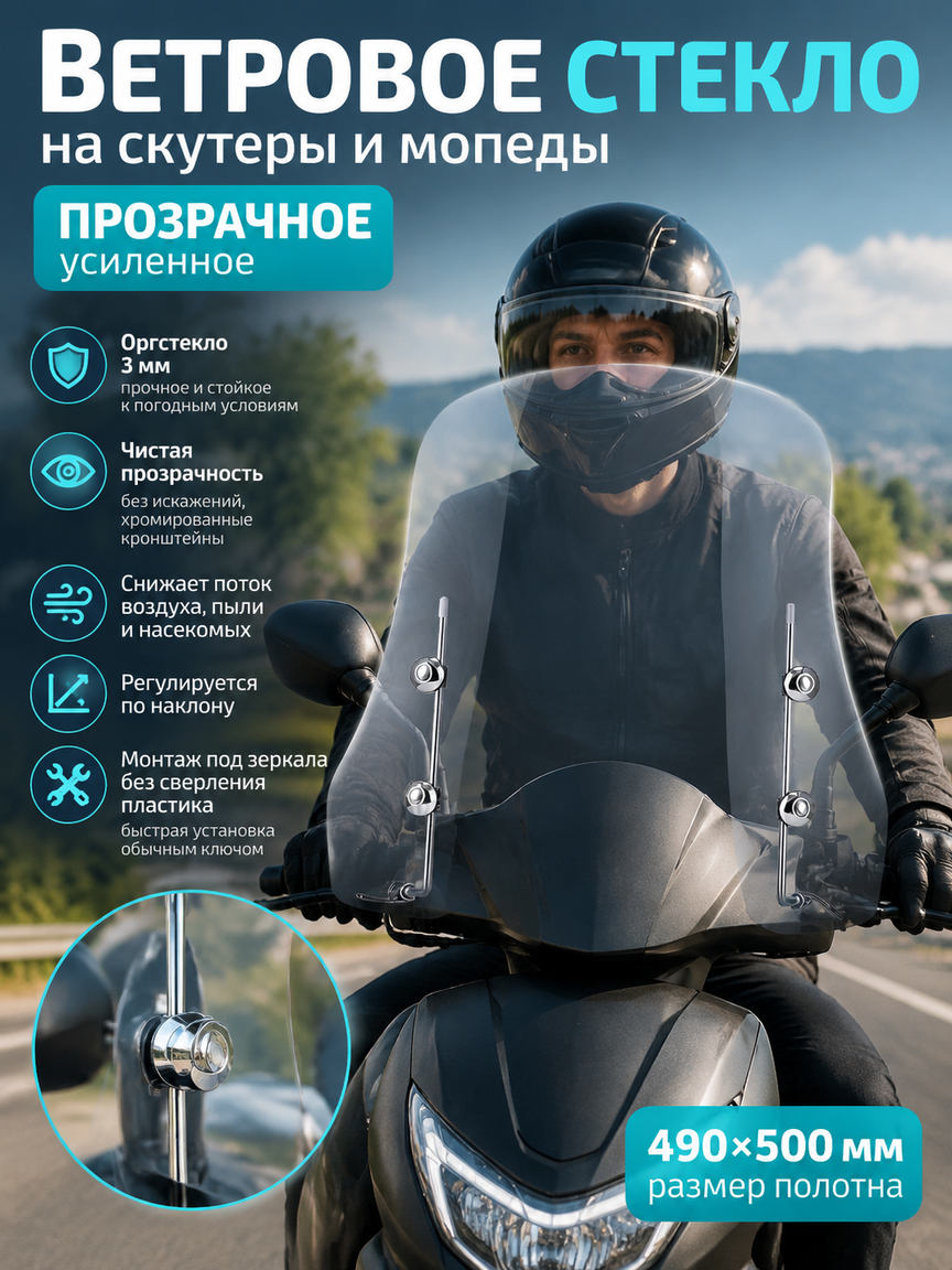 Стекло ветровое прозрачное 490х500 мм для скутера, мопеда, оргстекло 3 мм, хром крепёж