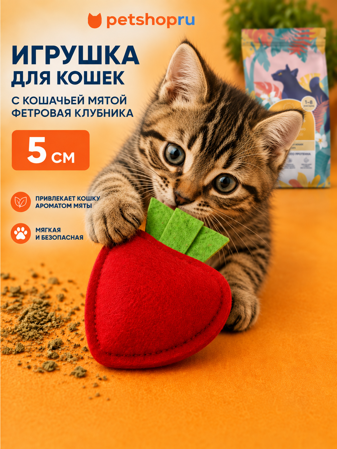 PETSHOP Игрушка для кошек с кошачьей мятой фетровая клубника, 5 см