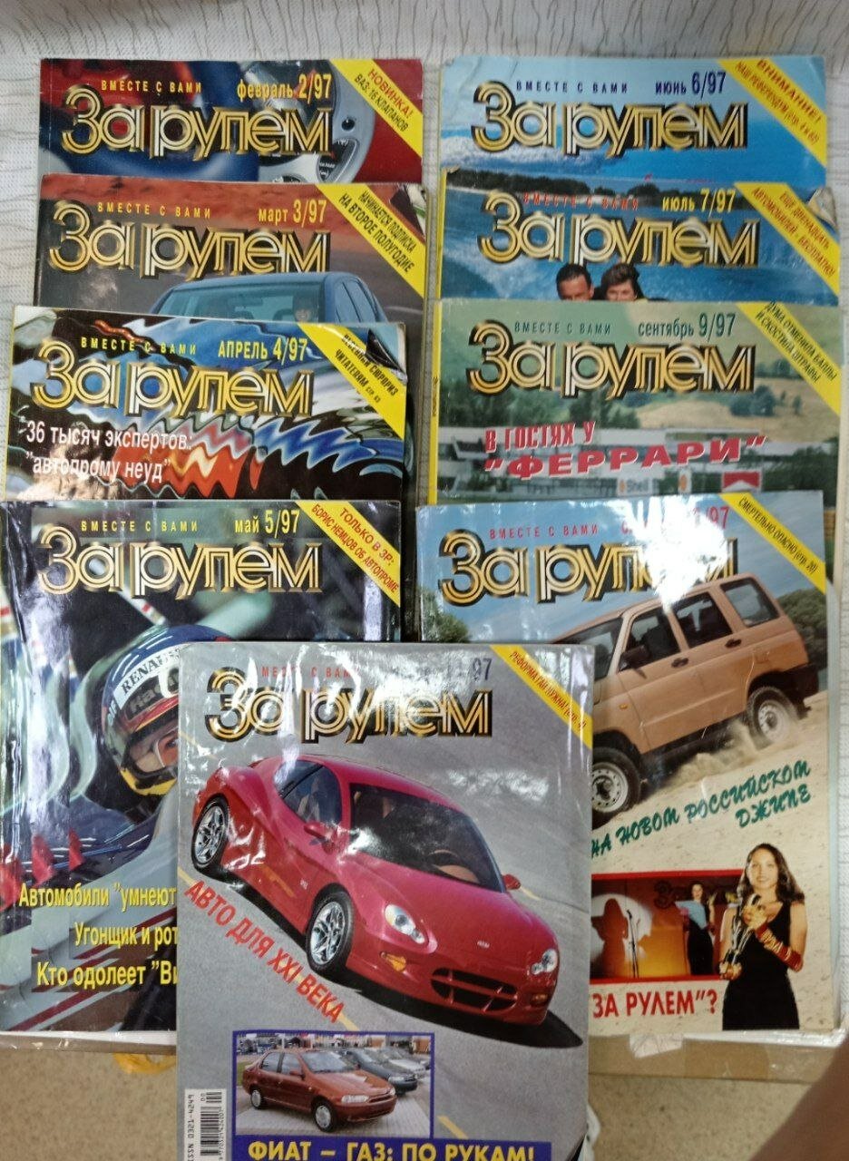 Журнал "За рулем" №2-7, 9-11 за 1997 год (комплект из 9 секонд-хенд журналов)