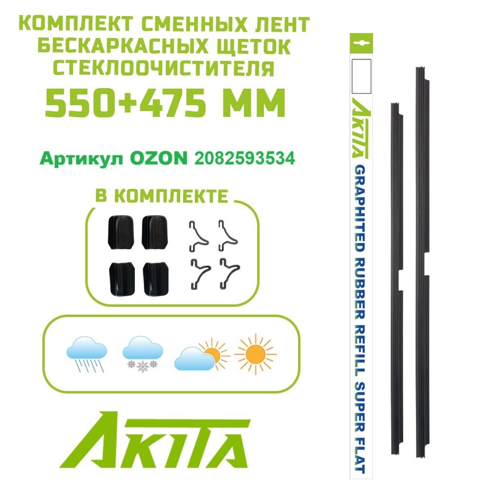 Сменные резинки бескаркасных щеток Super Flat 550+475 мм