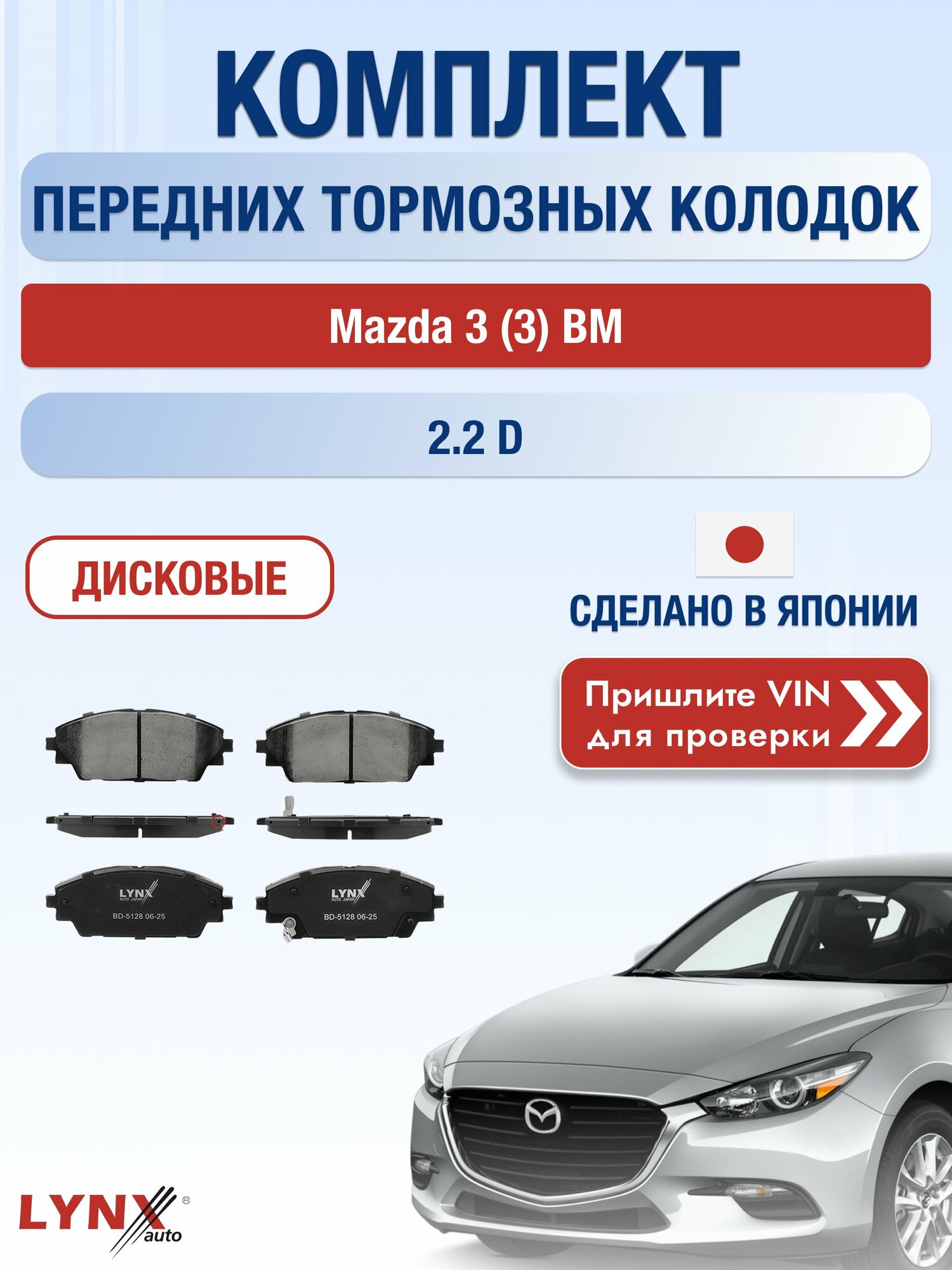 Комплект передних дисковых тормозных колодок на Mazda 3 (3) BM 2.2 D (SHY4, SHY6) / 2013-2019 / Мазда 3 ВD-5128 LYNXauto