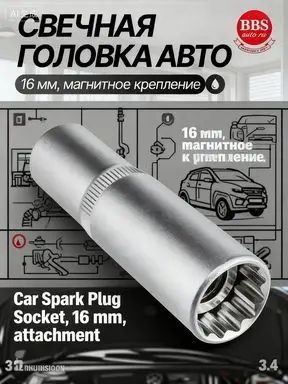 Свечной ключ на 16 мм под квадрат 1/2", профессиональный инструмент для замены свечей зажигания, хромованадиевая сталь