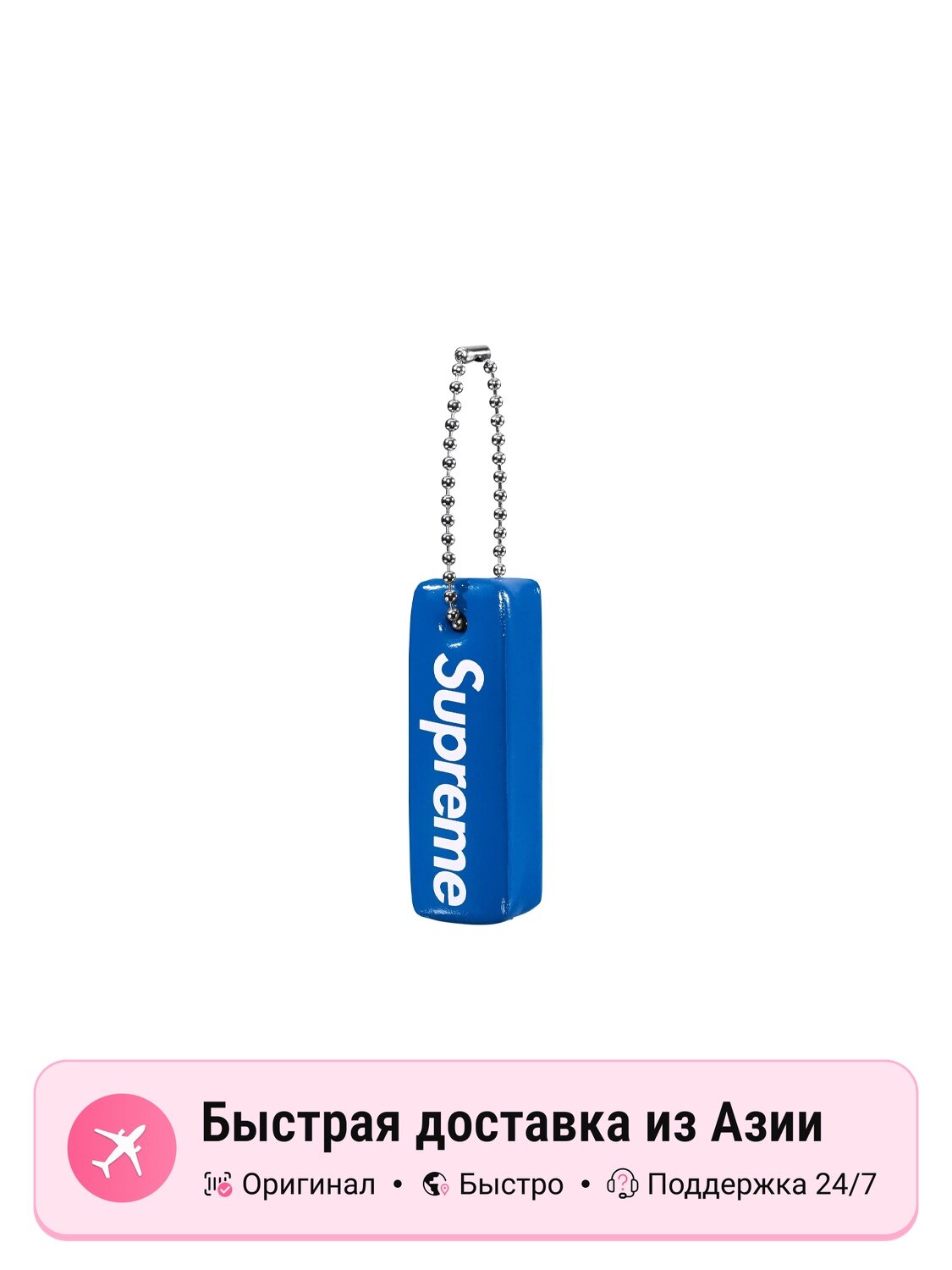 Брелок Supreme