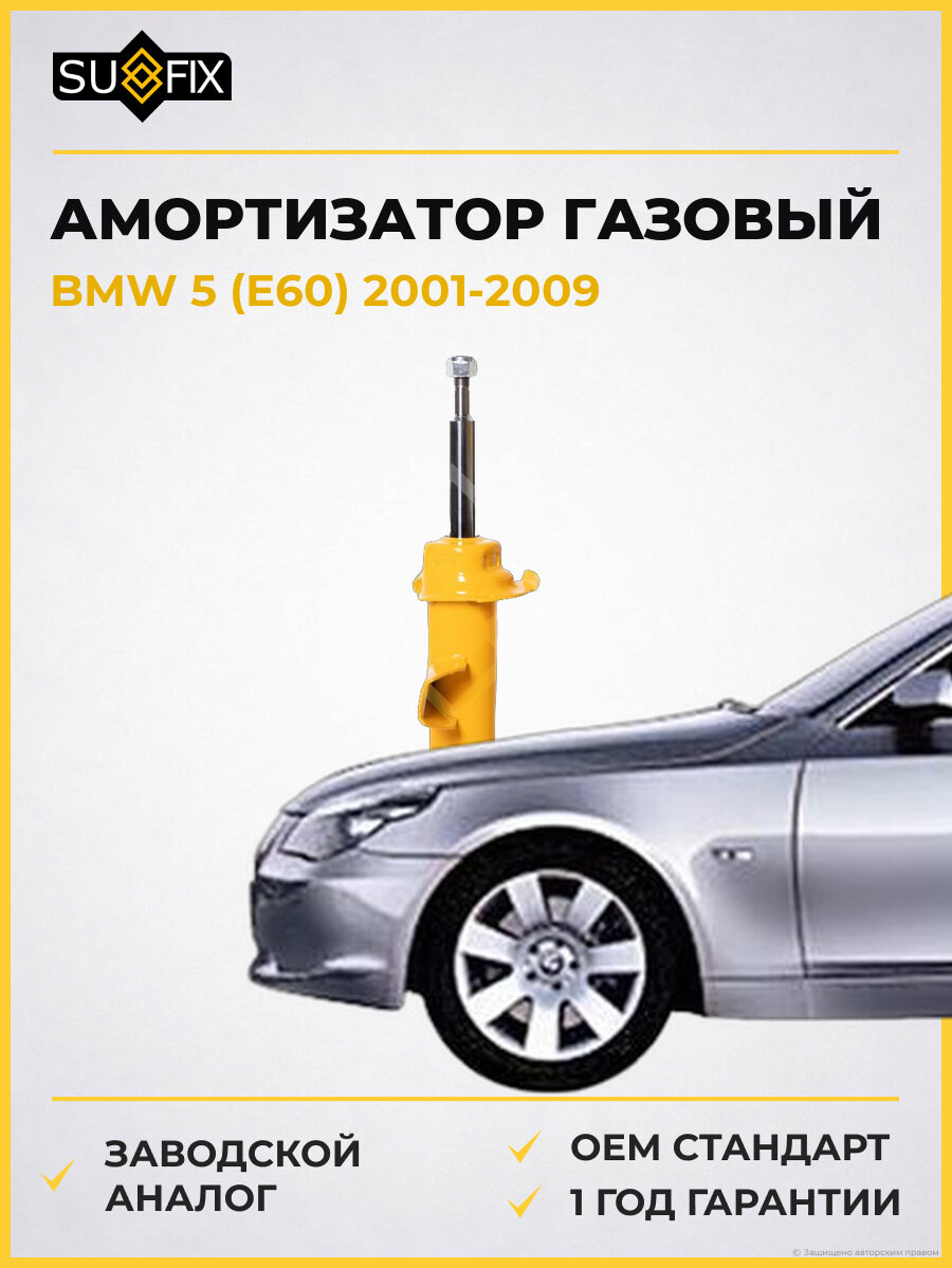 Амортизатор газовый SUFIX SU1849 БМВ 5 BMW 5 E60 2001-2009