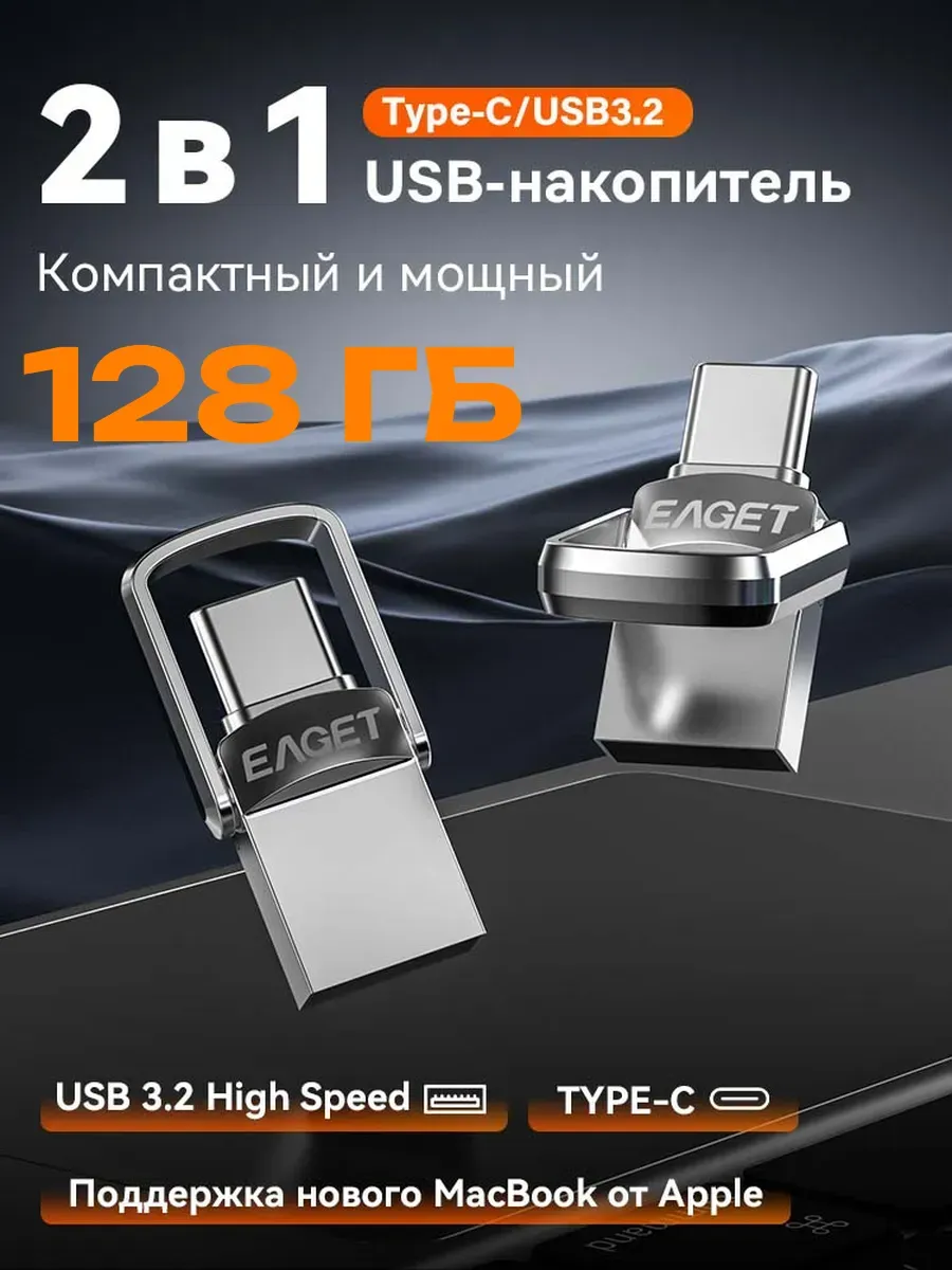 Флеш-накопитель Eaget OTG 2-в-1 USB Type-C 128 ГБ, USB 3.2, скорость передачи данных 120 МБ/с