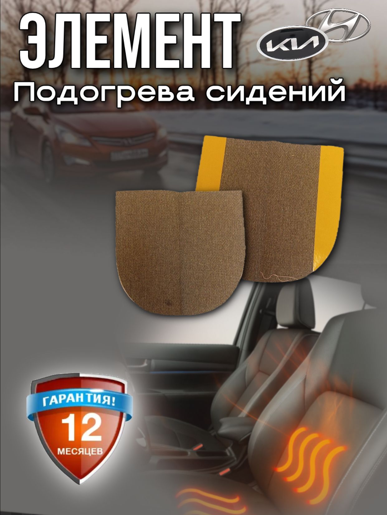 Комплект для подогрева сиденья