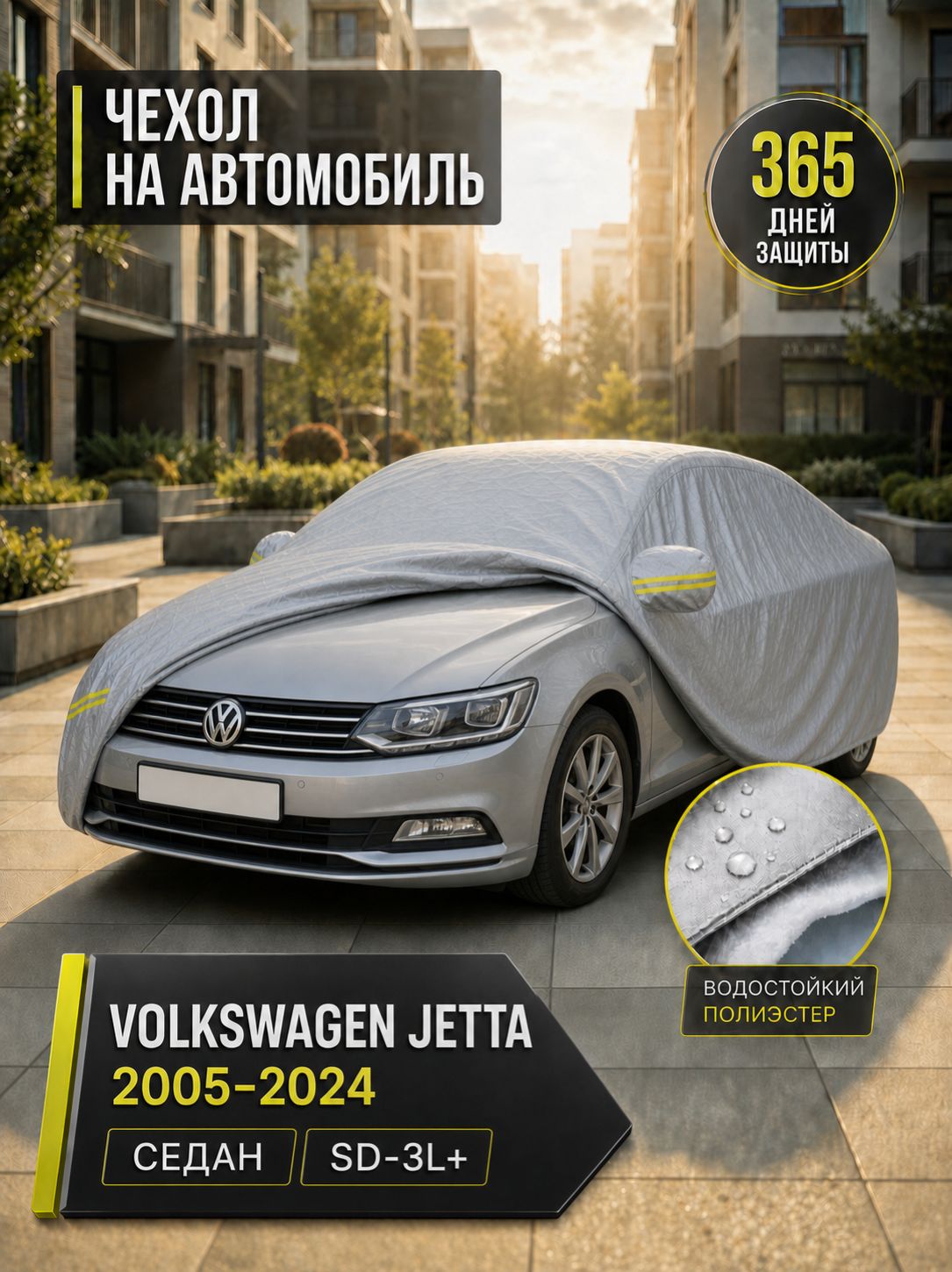 Чехол на автомобиль Volkswagen Jetta седан 2005 2024, размер SD-3L+, защитный тент всесезонный