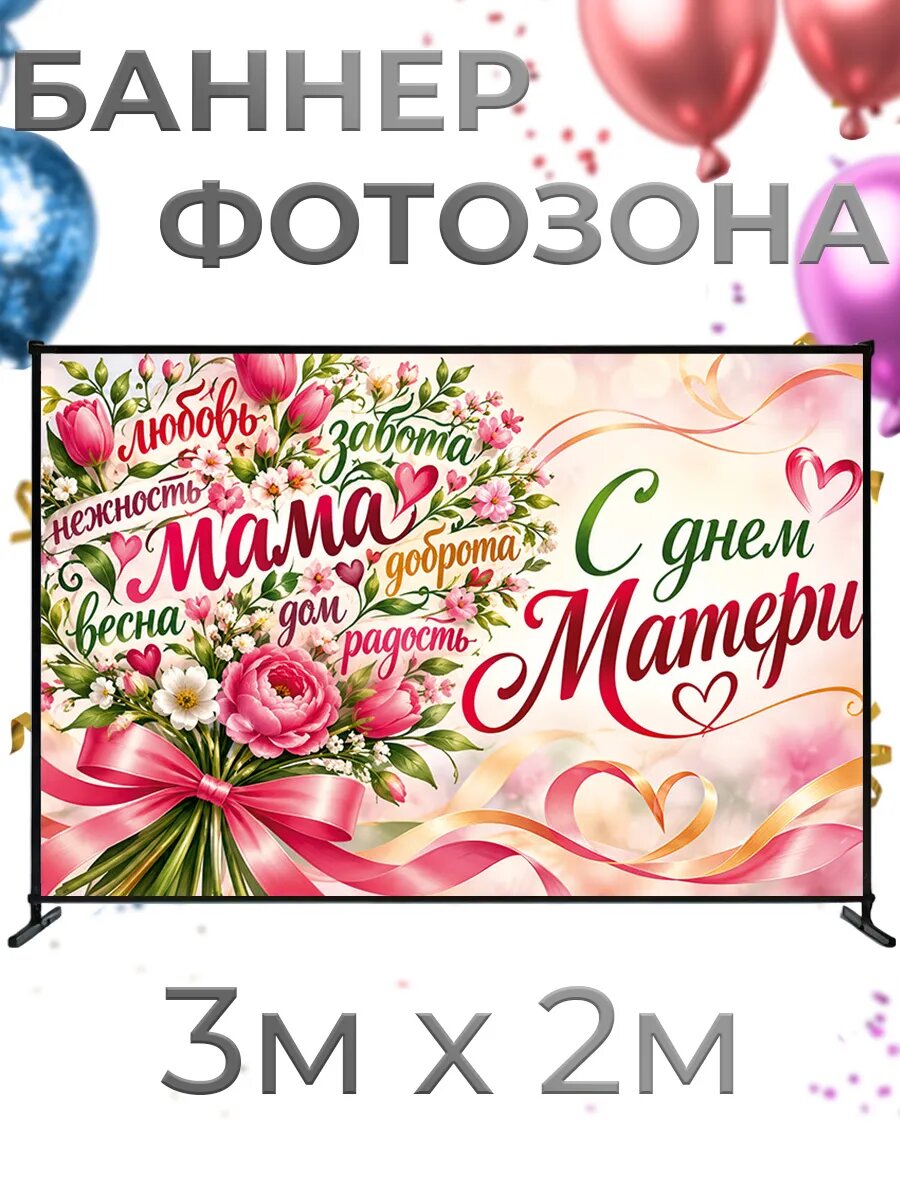Фотозона баннер для фотосессии День матери, 3х2м, баннерная ткань, люверсы и стяжки