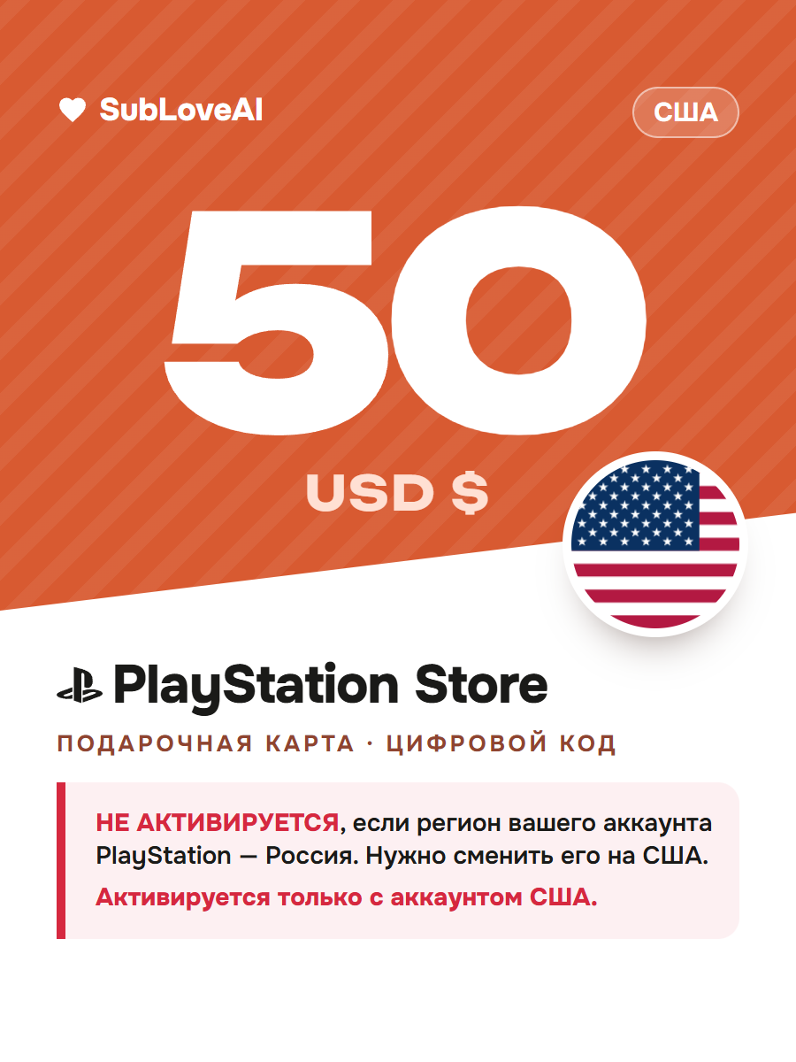 Карта оплаты PlayStation Store 50 USD — пополнение кошелька PSN для PS4 и PS5, регион США