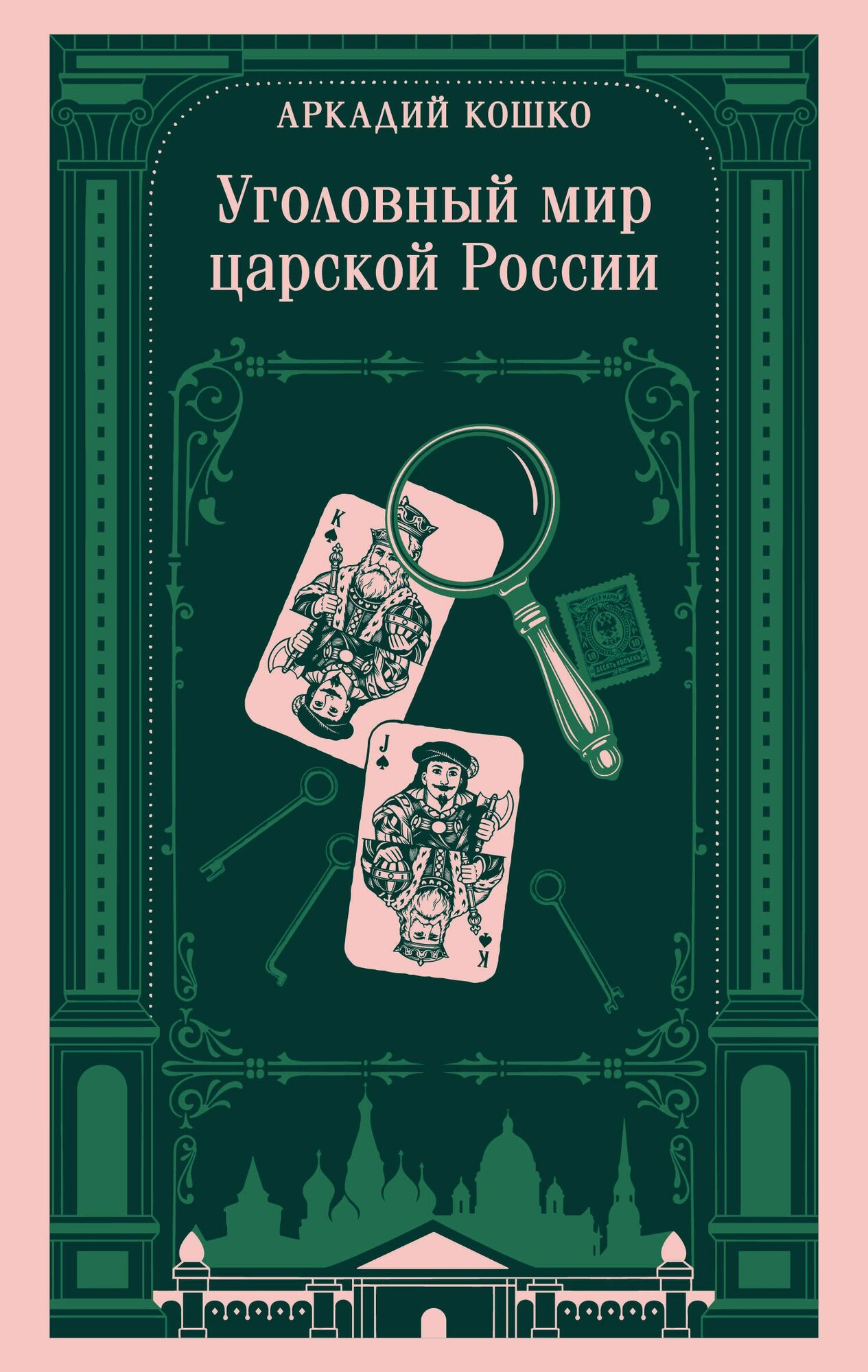 Книга "Уголовный мир царской России (воспоминания начальника Московской сыскной полиции)", автор Кошко А. Ф, издательство Эксмо