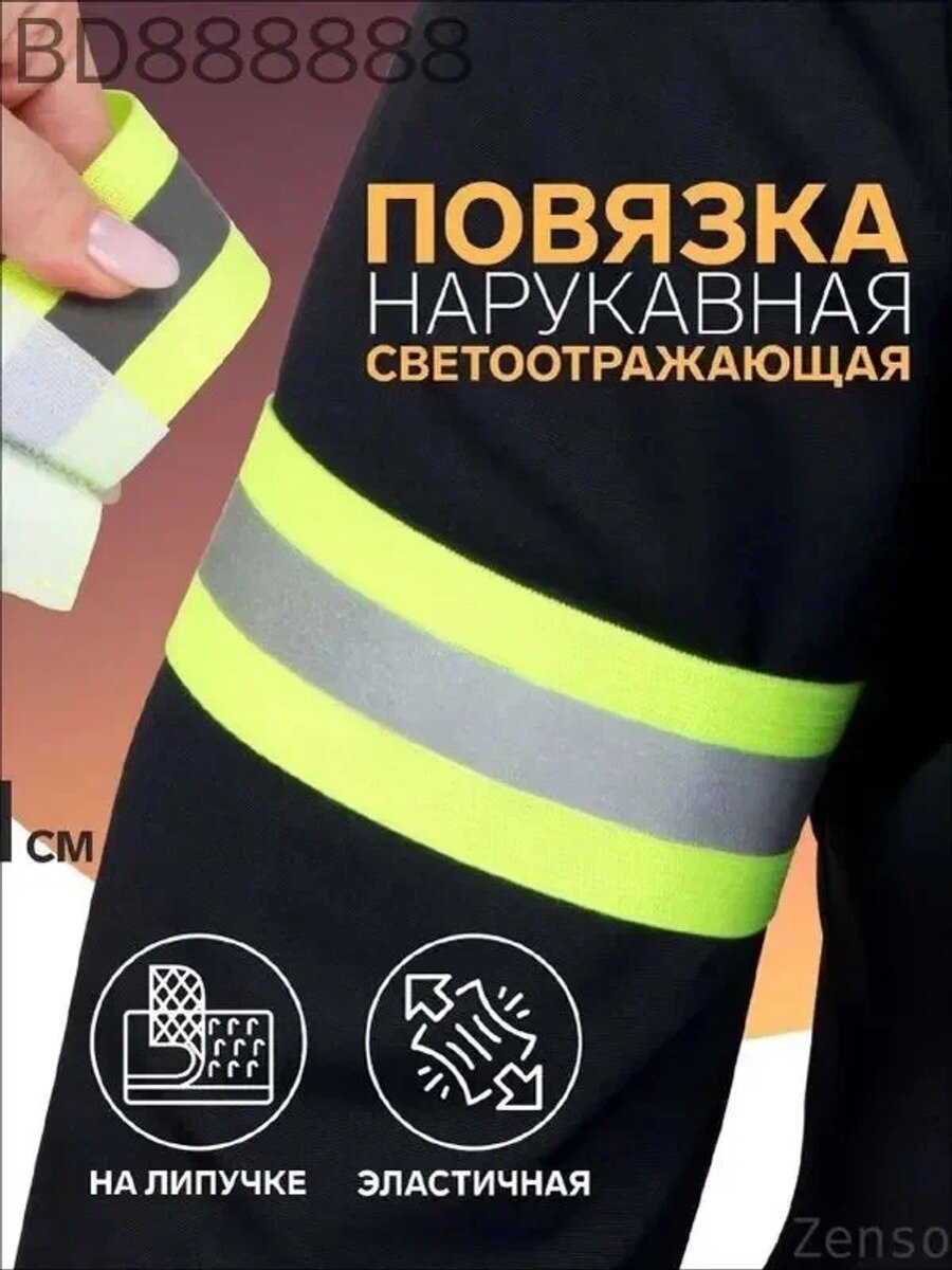 Zenso-Повязка нарукавная светоотражающая на липучке, 35 х 3,8 см