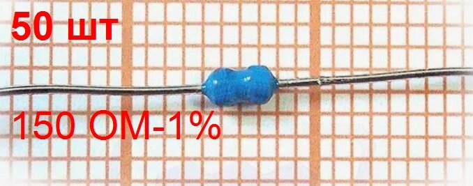 Резистор MFR-0,125-150 ОМ-1% 50 шт. постоянный