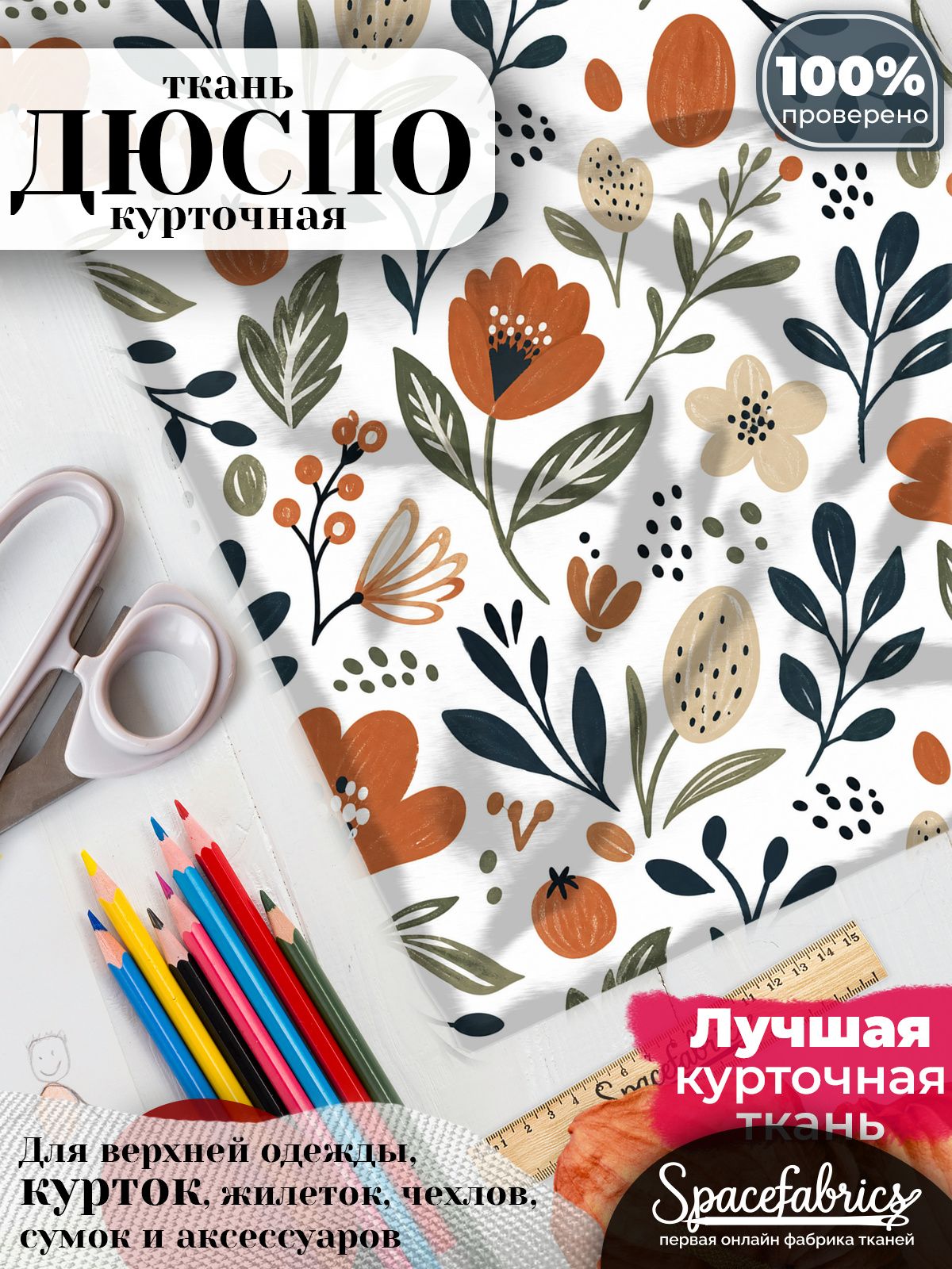 Ткань плащевая Дюспо 240T Milky WR PU, курточная ткань для шитья, отрез 1х1,47 м, 85 г/кв. м, с принтом Стилизованные цветы