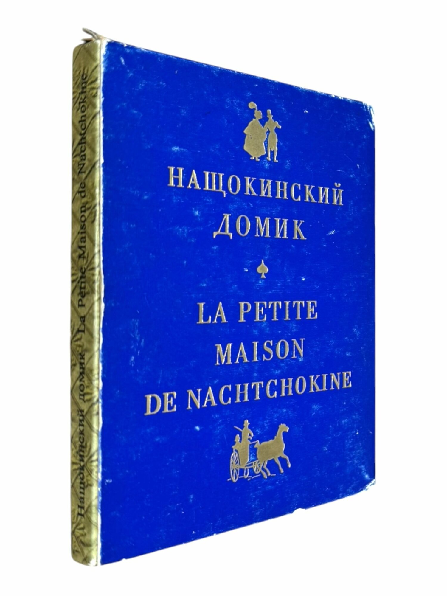 Нащокинский домик
